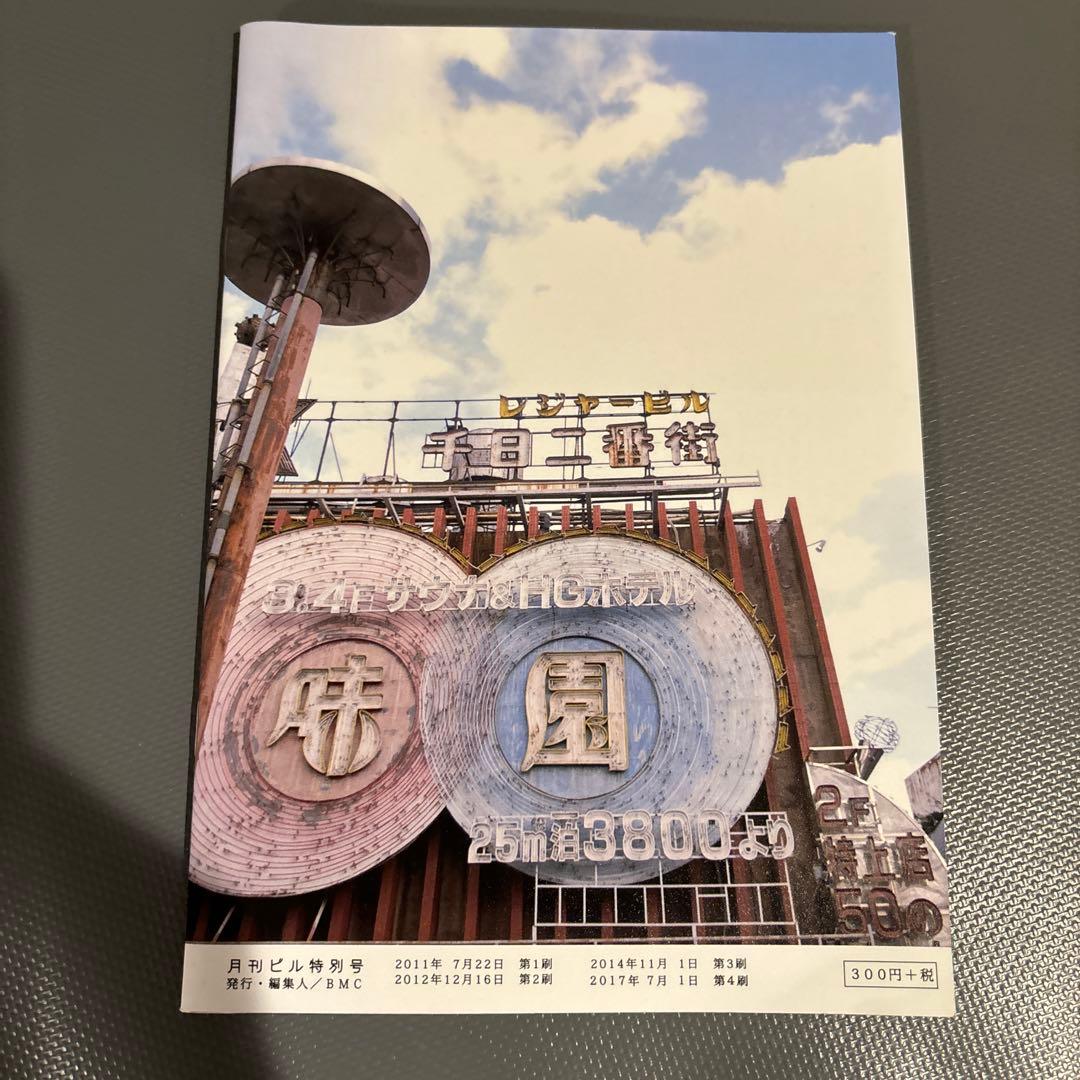 月刊ビル1〜7号＋特別号総力特集♦︎味園ビル