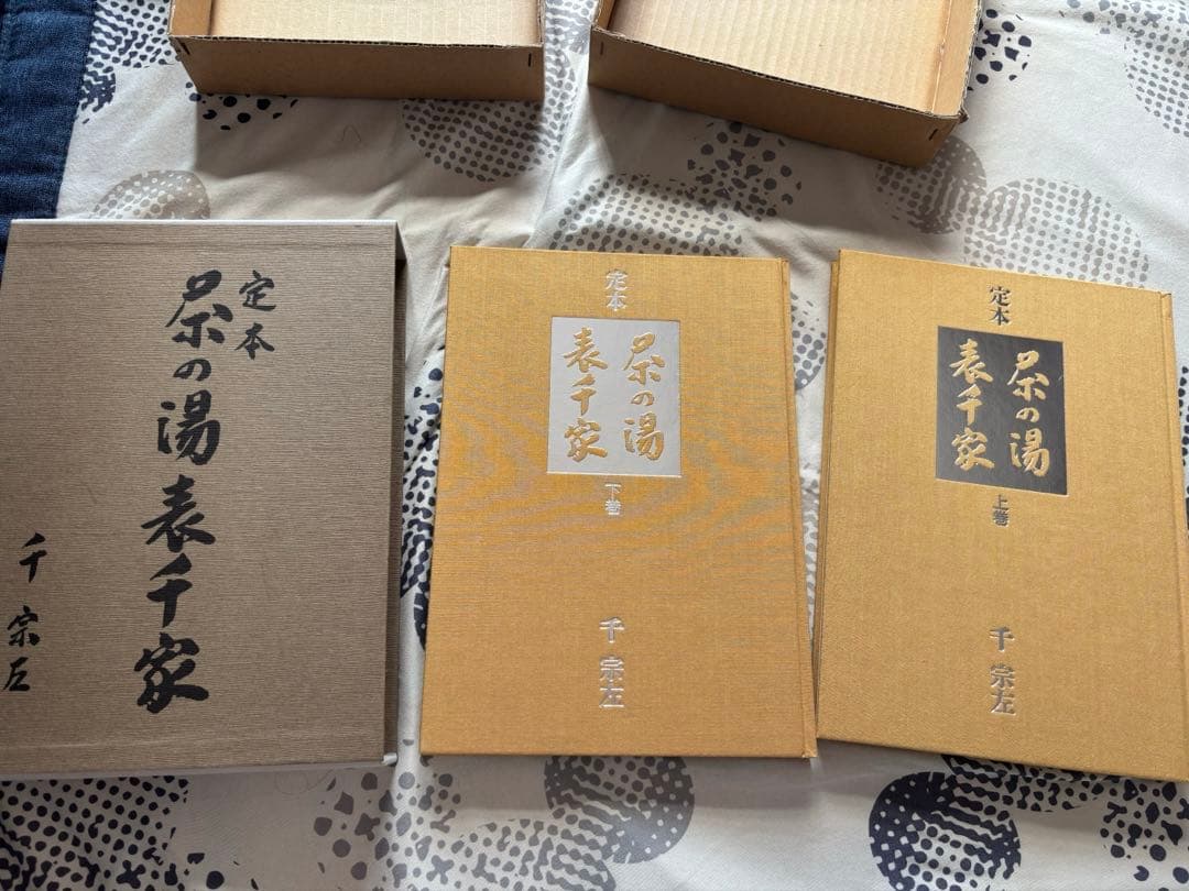 定本　茶の湯表千家　千宗左著　上・下巻