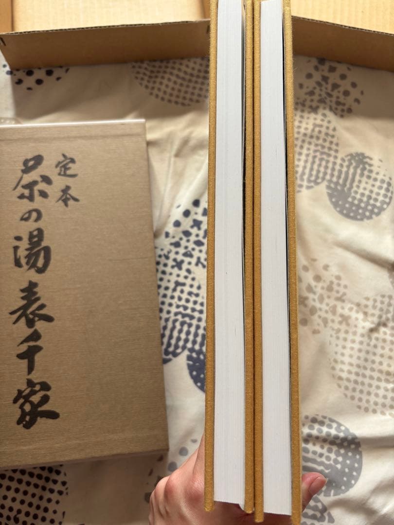 定本　茶の湯表千家　千宗左著　上・下巻