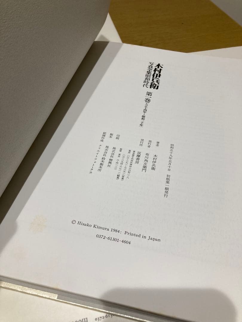 【中古】木村伊兵衛 写真全集 昭和時代 1-4巻 初版