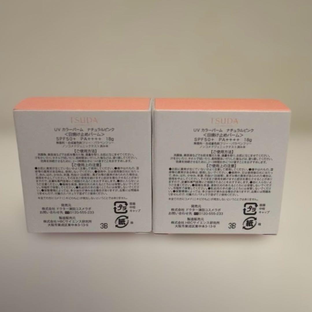【新品未開封】津田コスメUVカラーバーム ナチュラルピンクSPF50+2個セット