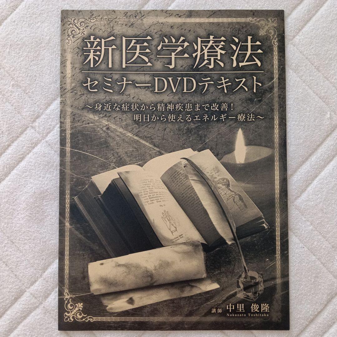 新医学療法 セミナーDVD　中里俊隆