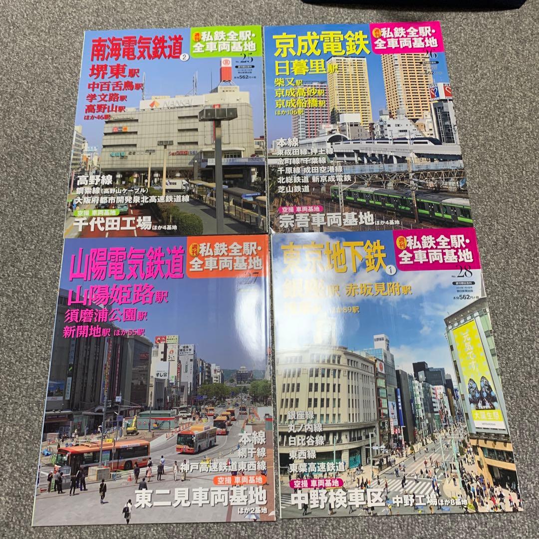 週刊朝日百科　私鉄全駅・全車両基地全32巻、バインダー入りセット