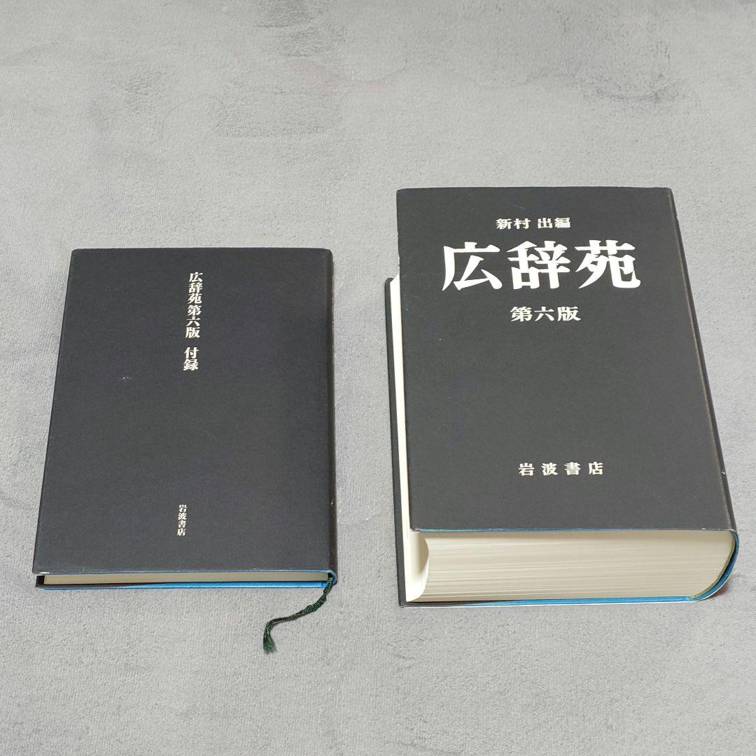 広辞苑 第六版
