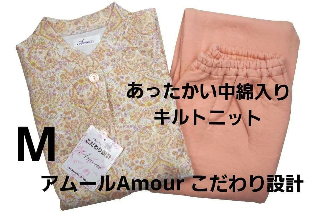 【新品】アムールAmour こだわり設計　秋冬あったかい中綿入りパジャマ（M)