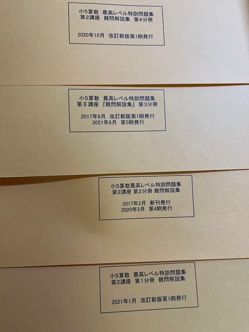 浜学園　小5算数最高レベル特訓 問題集・解答編・難問解説集の計24冊フルセット