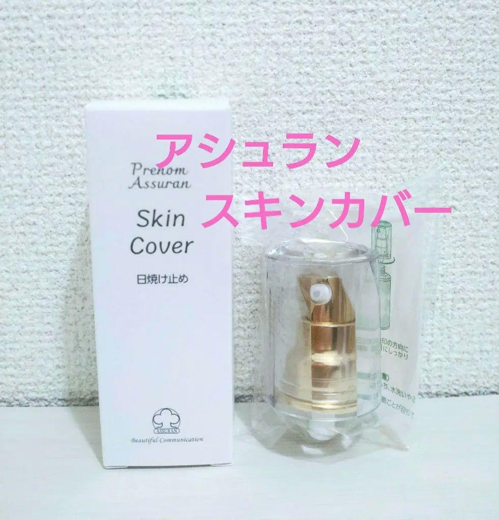 スキンカバー 乳液 ファンデーション 新品 日焼止め アシュラン ポンプつき