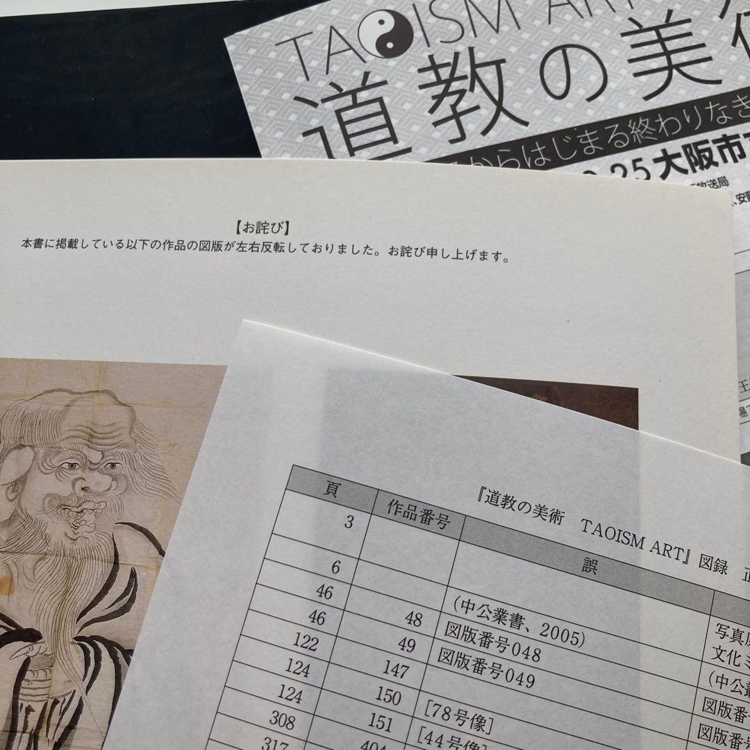 展覧会図録　道教の美術 TAOISM ART