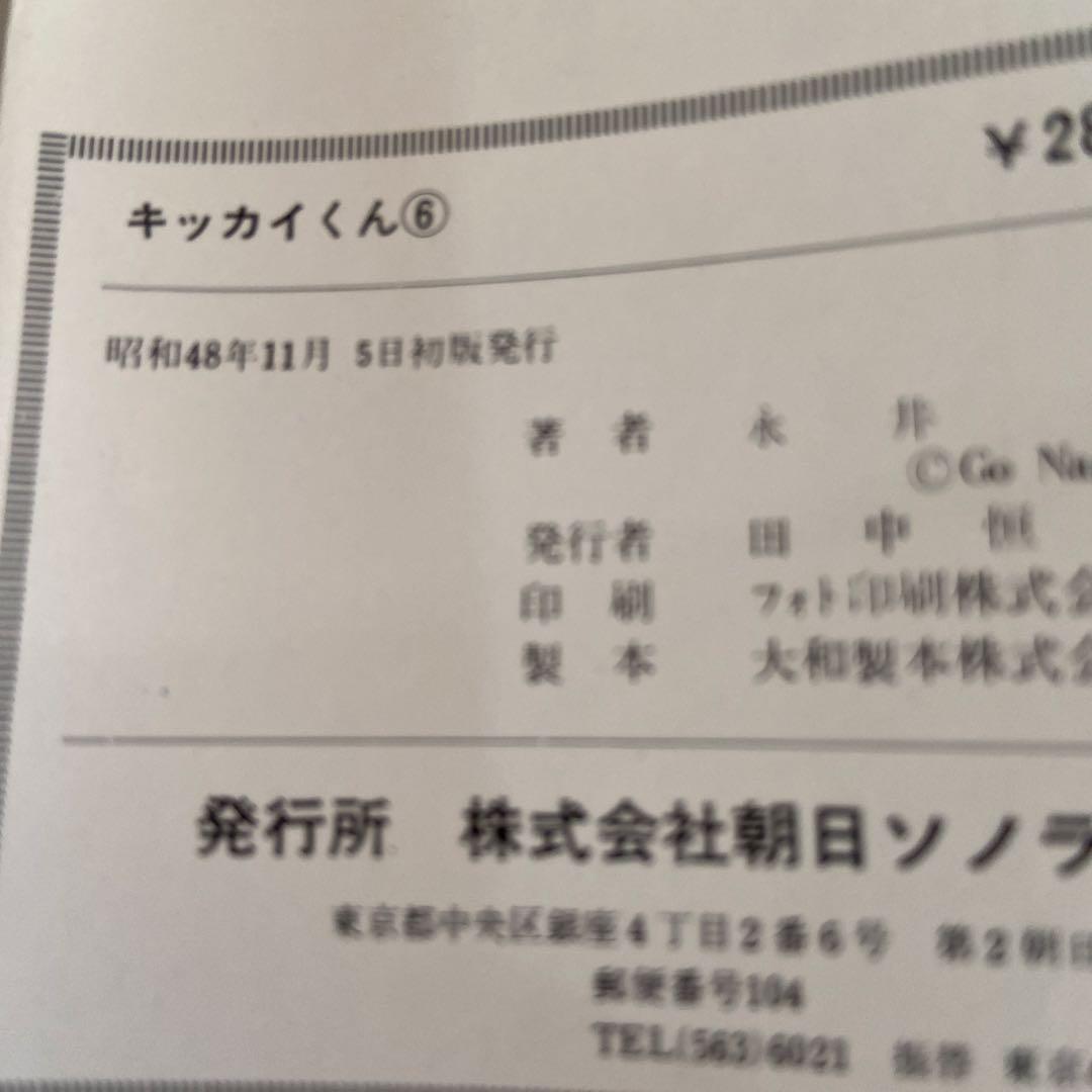 キッカイくん②④⑥ 初版永井豪