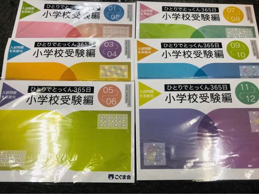 こぐま会ひとりでとっくん365日　小学校受験編6冊　中古