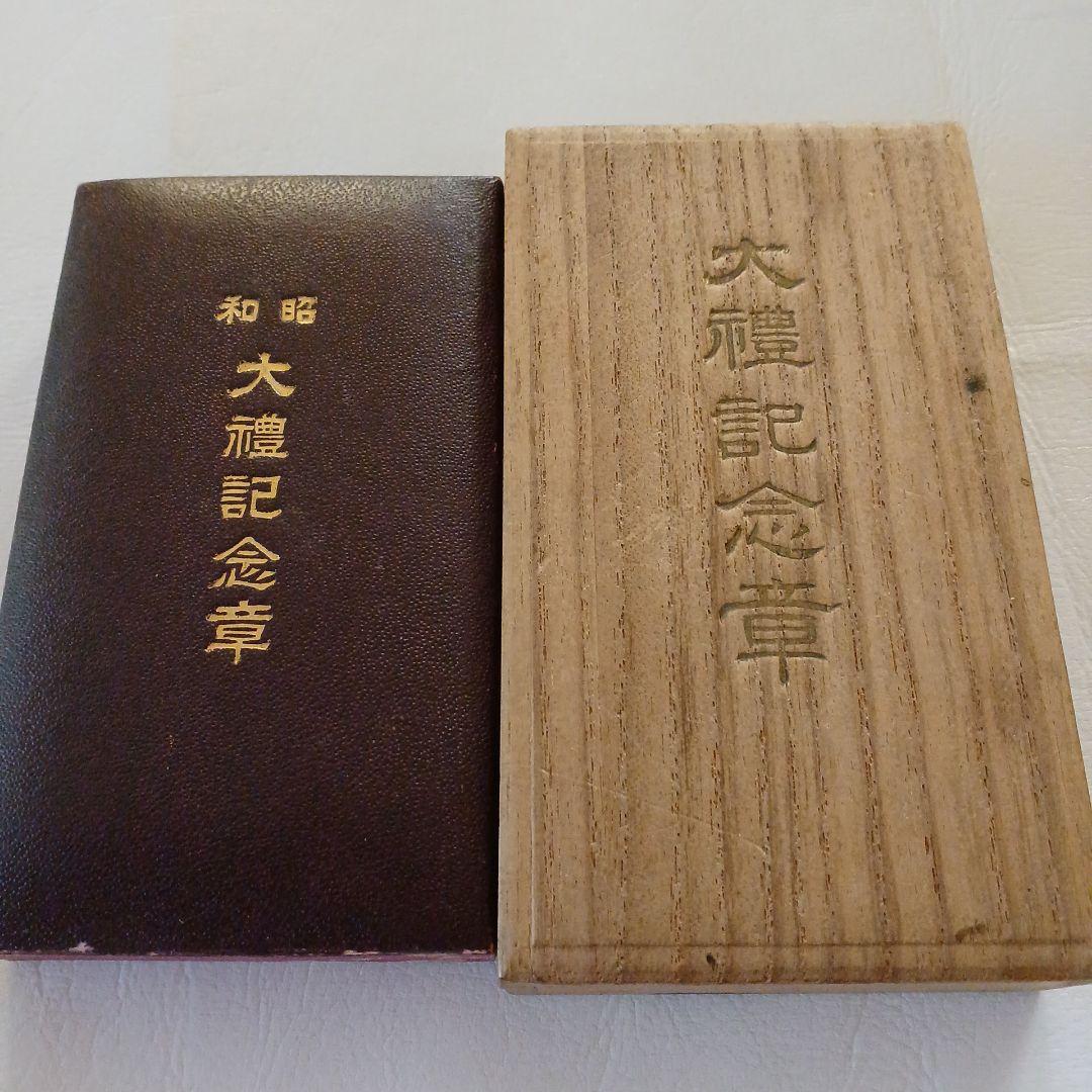 大正大礼記念章　昭和大礼記念章　勲章