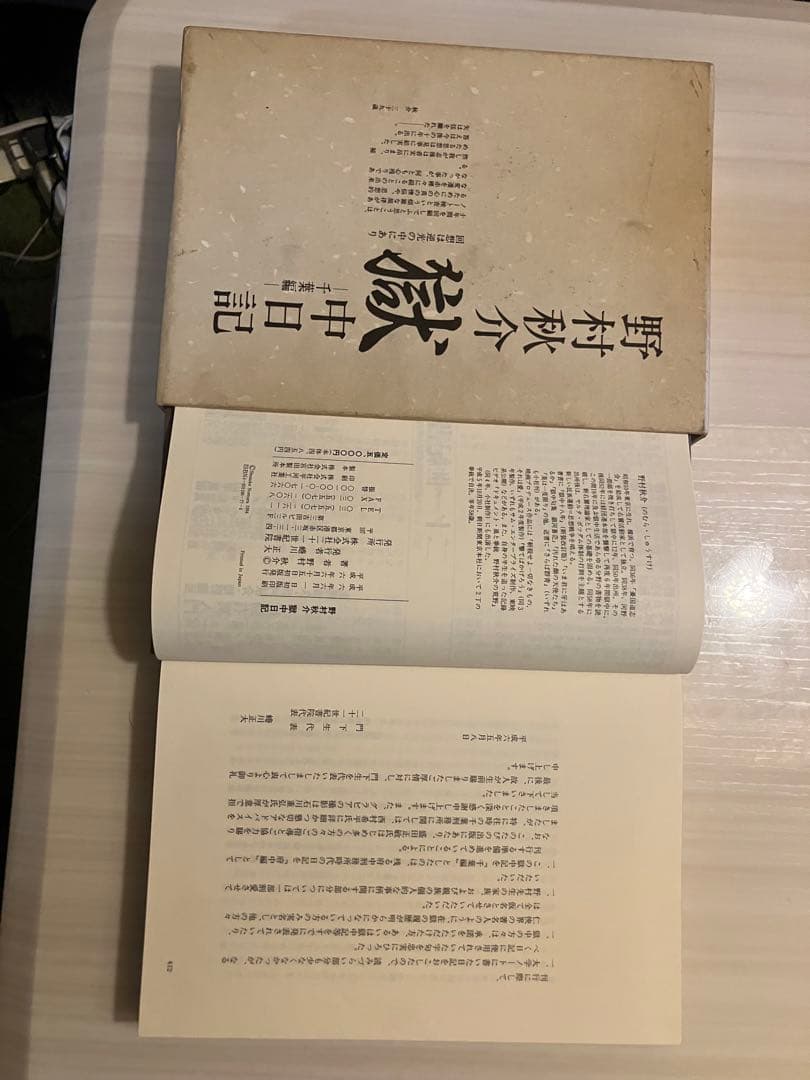 野村秋介 獄中日記 千葉編
