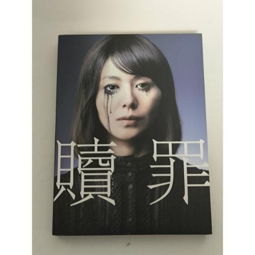 贖罪 DVDコレクターズBOX