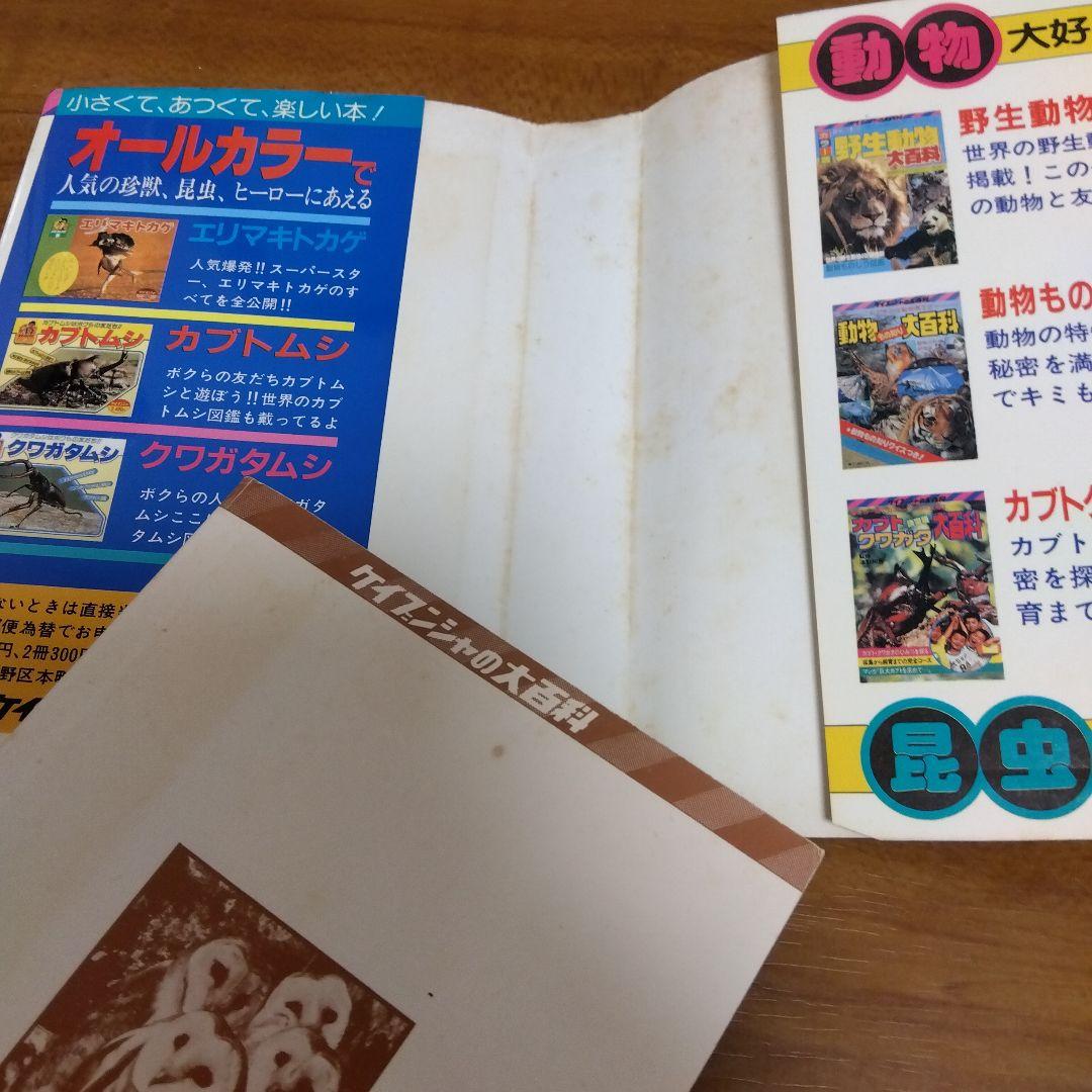 ケイブンシャ大百科197 珍獣奇獣大百科