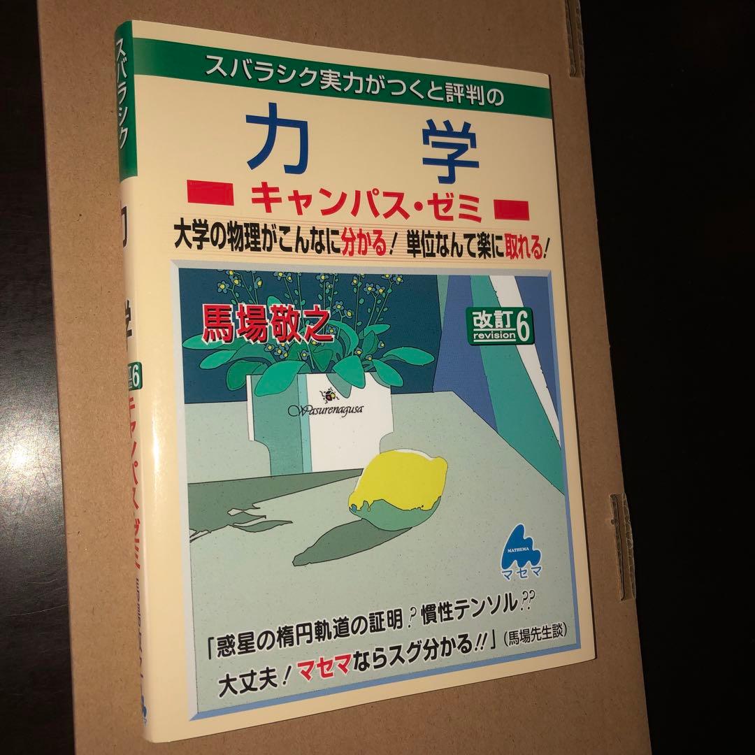 マセマ出版　キャンパス・ゼミ　大学物理8冊セット　電磁気学、力学、熱力学