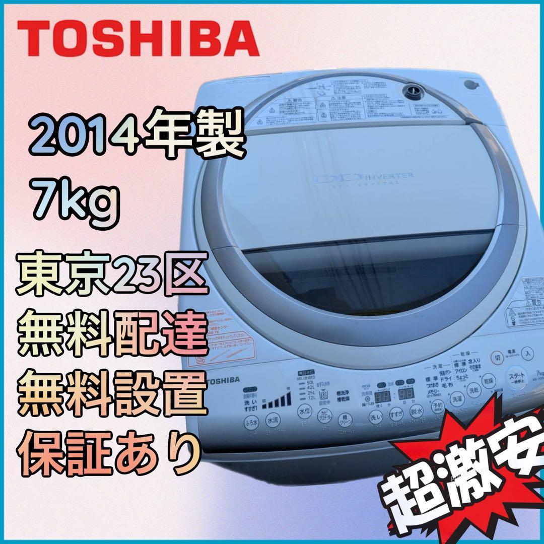 ＊東京都付近取引限定＊東芝　7kg 全自動洗濯機　2014年式　AW-70VM