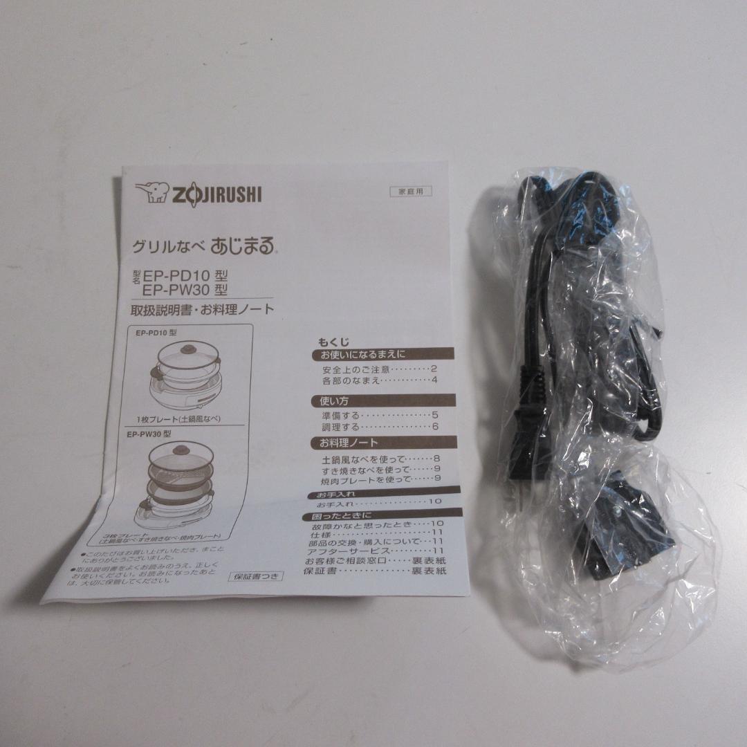 0211Z【未使用保管品】象印 あじまる グリルなべ EP-PW30