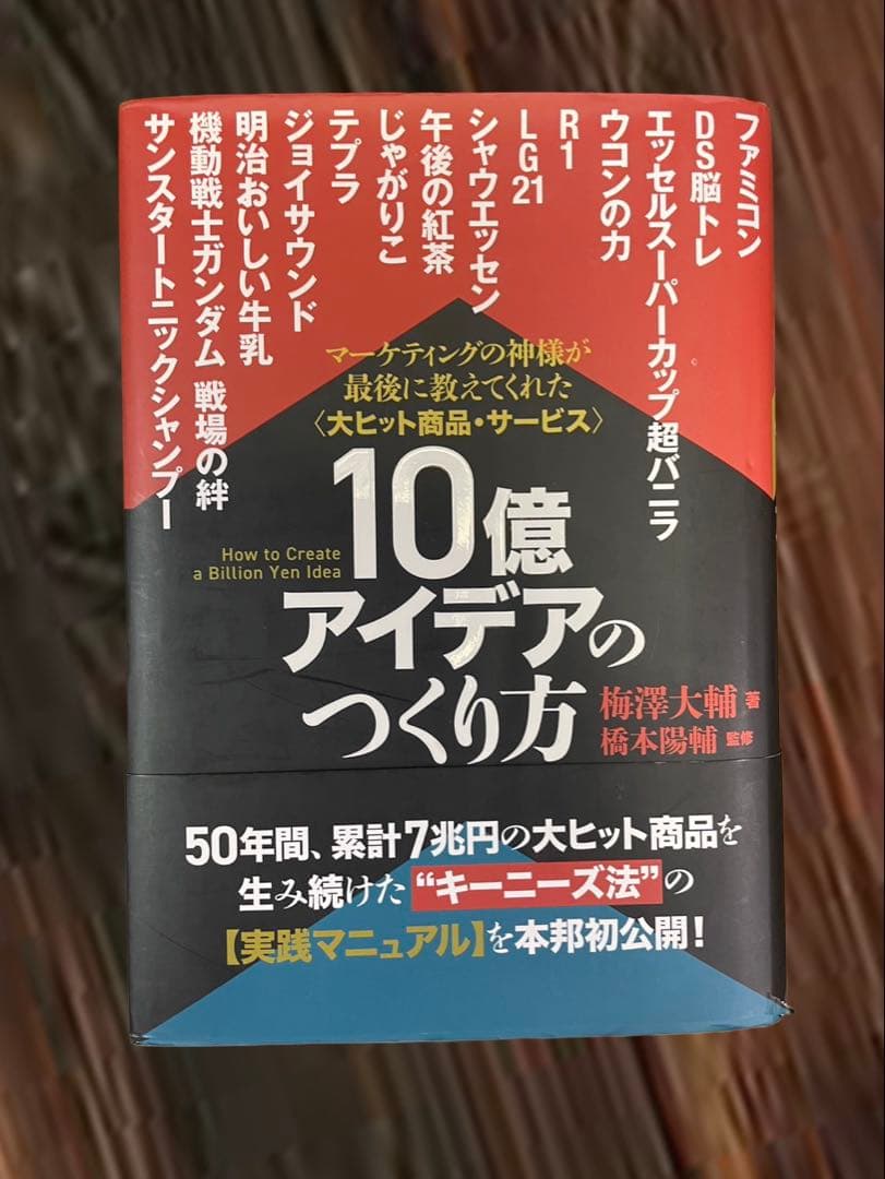 「10億アイデアのつくり方大ヒット商品・サービスマーケティングの神様