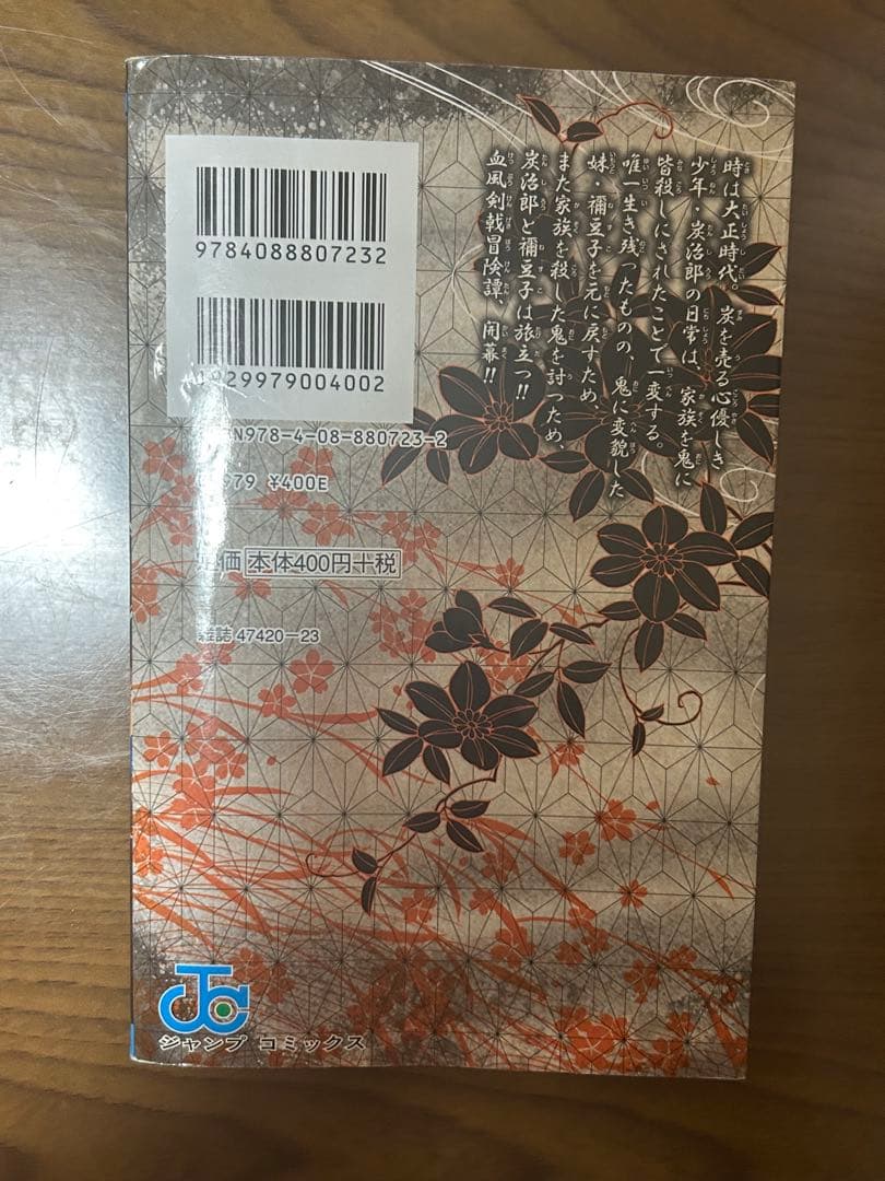 鬼滅の刃 一巻 初版