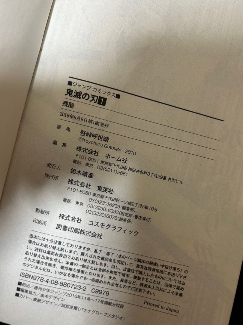 鬼滅の刃 一巻 初版