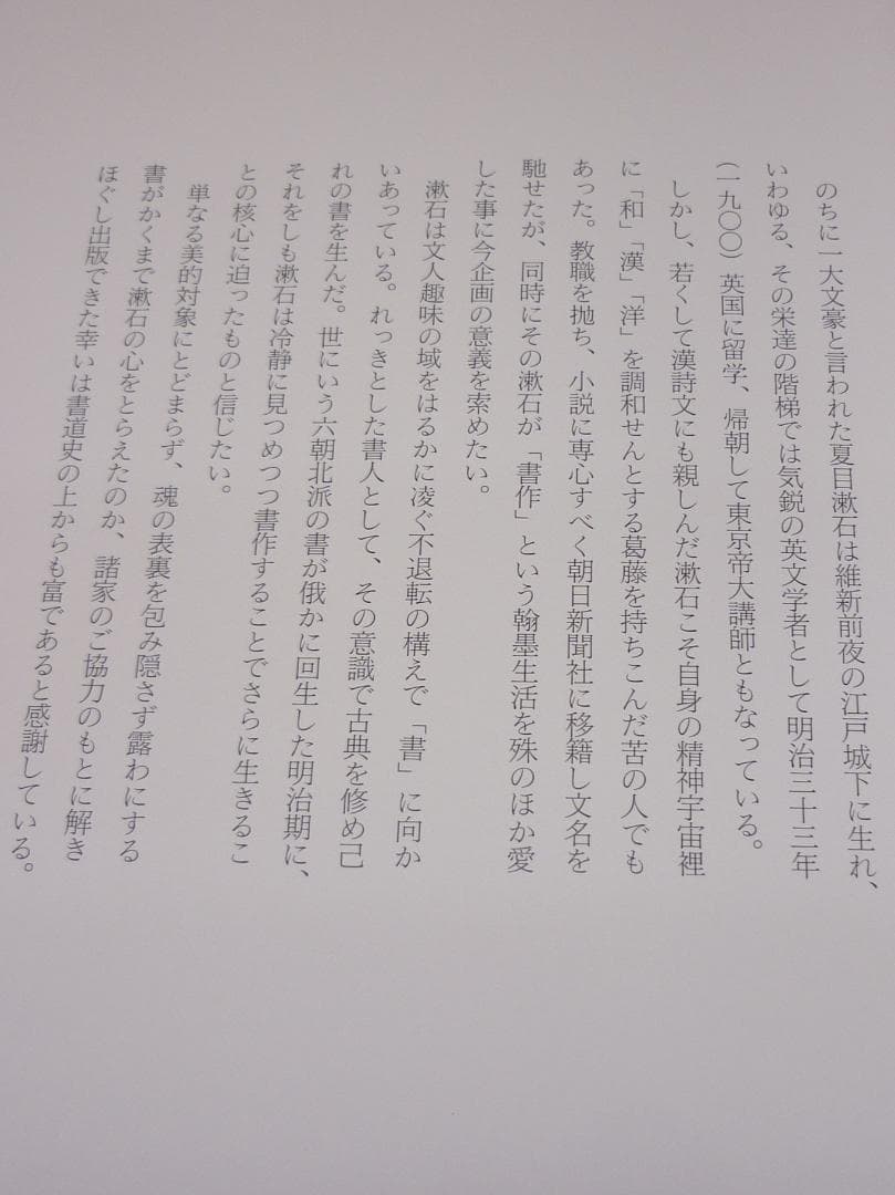 古書 精選 夏目漱石の書 鈴木史楼編 名著刊行会 二重函豪華装丁本 E15538