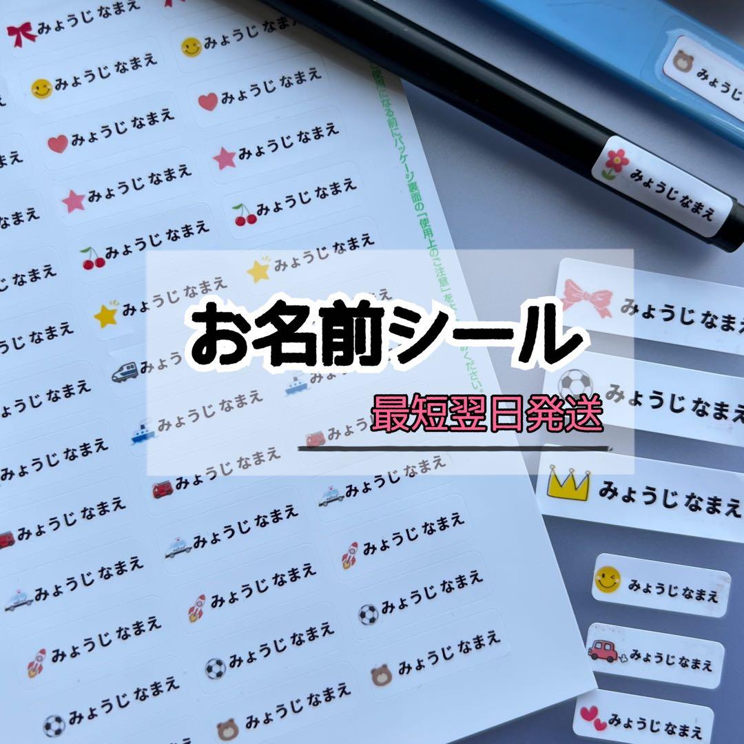 お名前シール