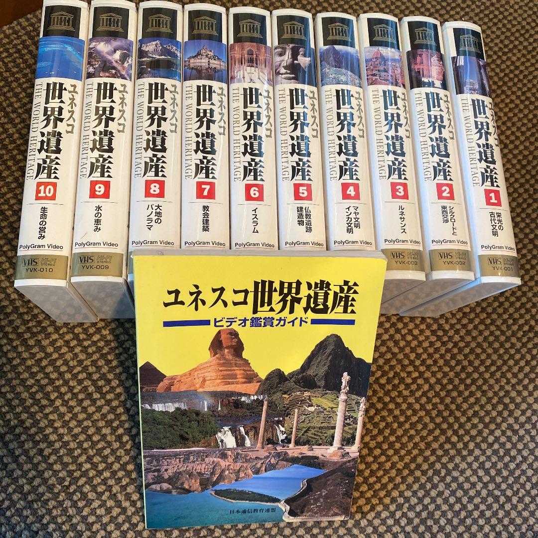 ユネスコ 世界遺産　VHS ビデオテープ　10巻セット　専用木製ケース付