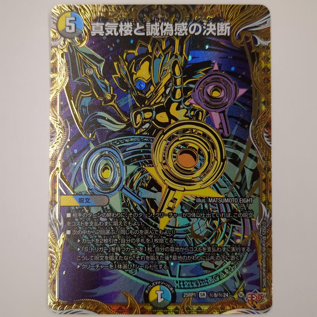 真気楼と誠偽感の決断　シークレット　【１枚】