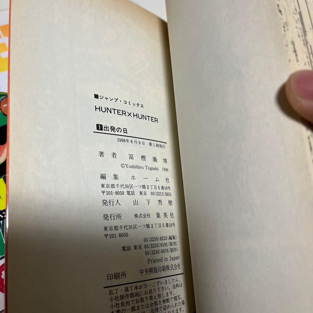 HUNTER×HUNTER 1巻　初版　3冊