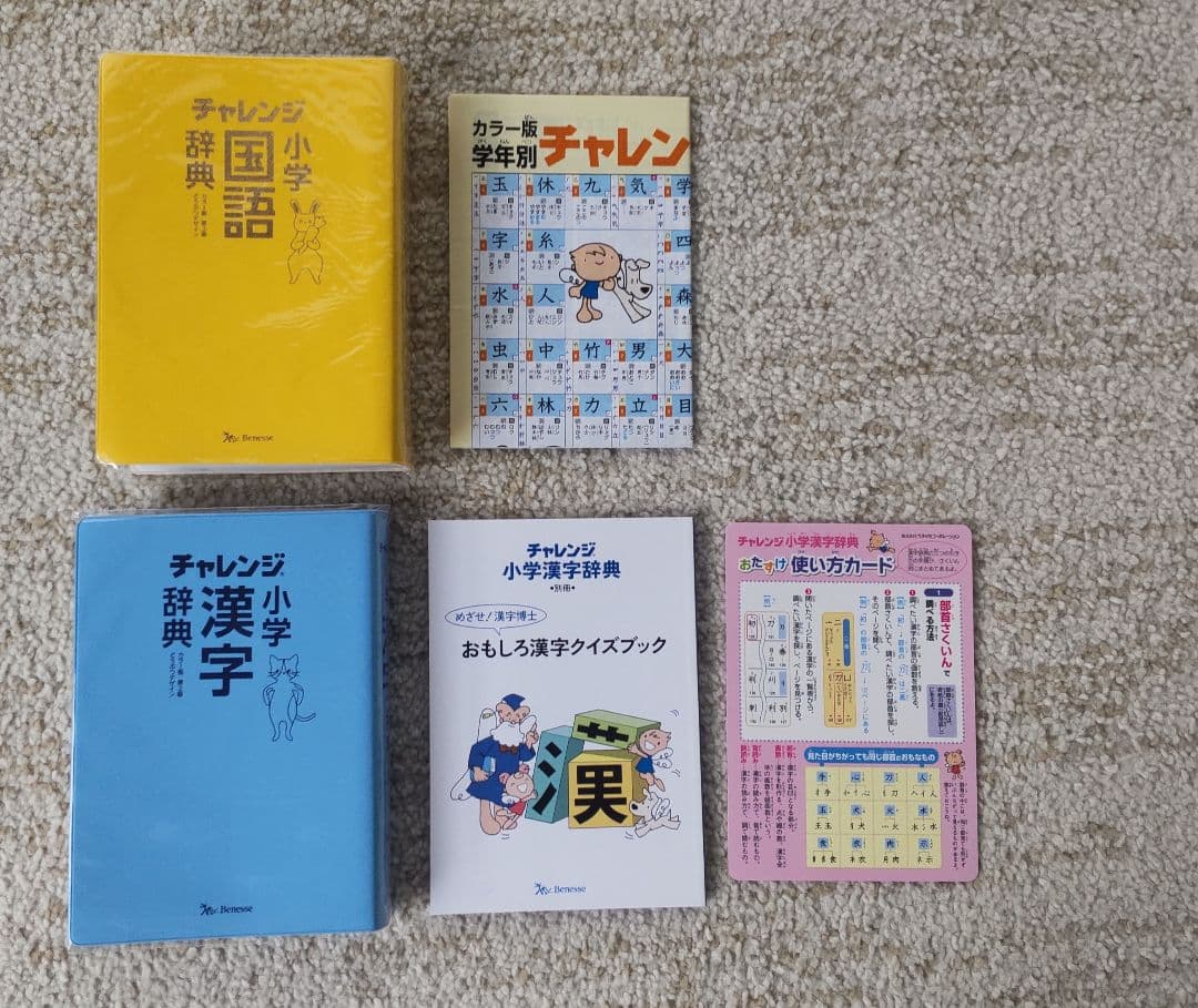 【ママ】国語、漢和辞典２セット(光村図書・チャレンジ）