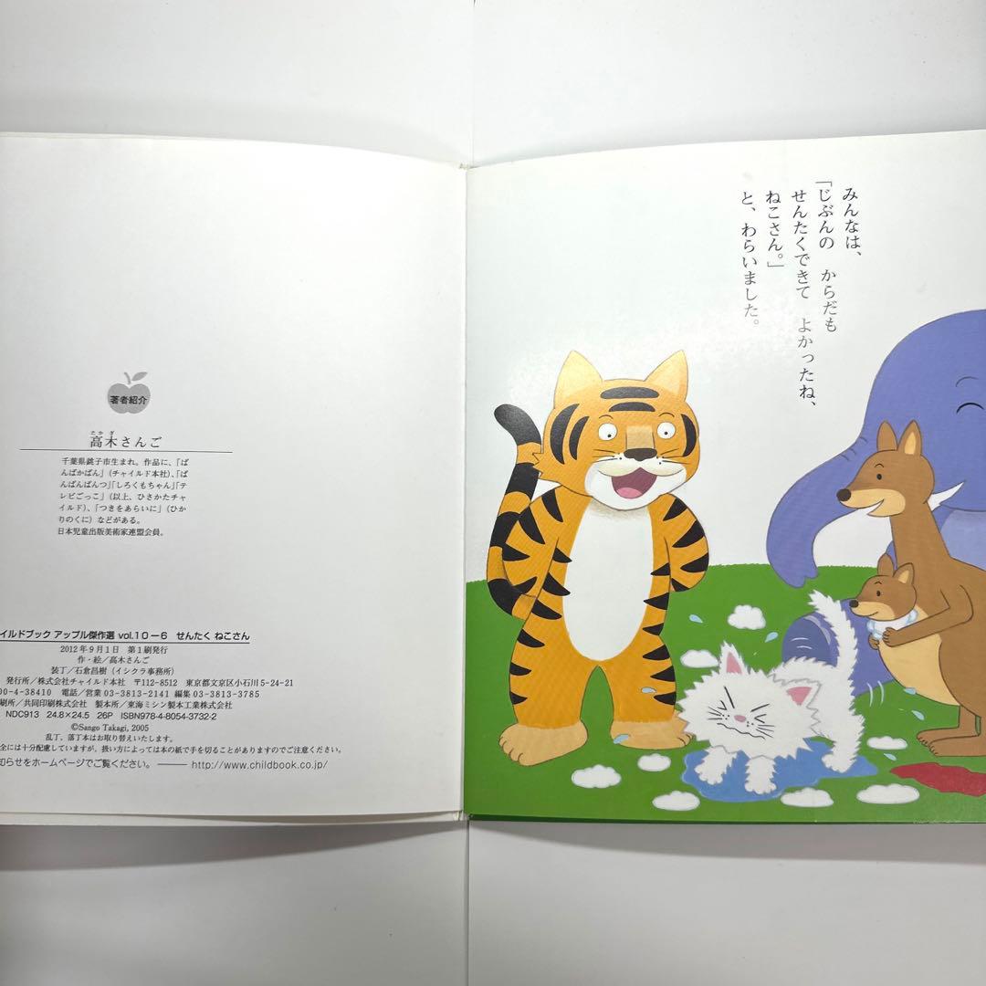 【2点購入150円引】チャイルドブックアップル　せんたくねこさん　高木さんご