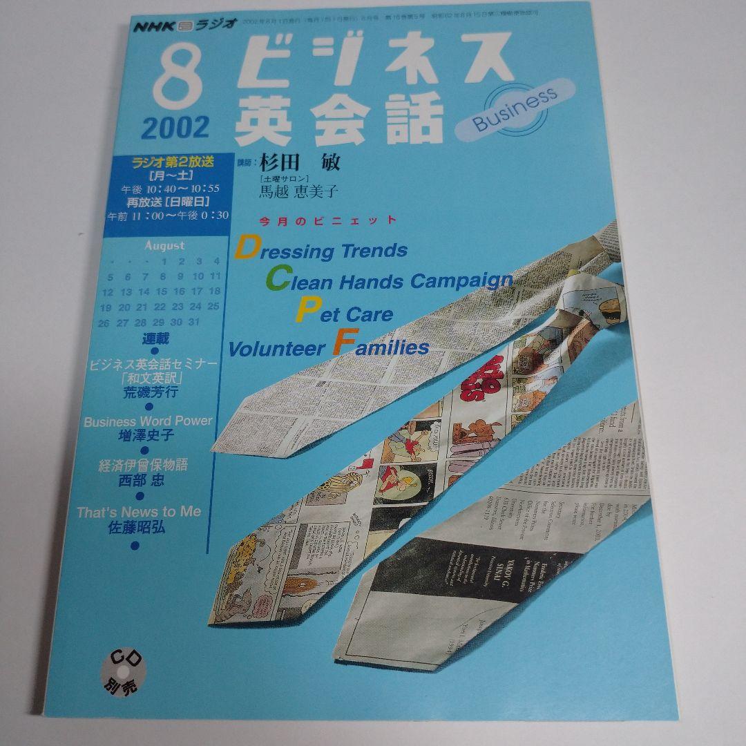 NHKラジオ ビジネス英会話 2002年4月～9月 杉田敏