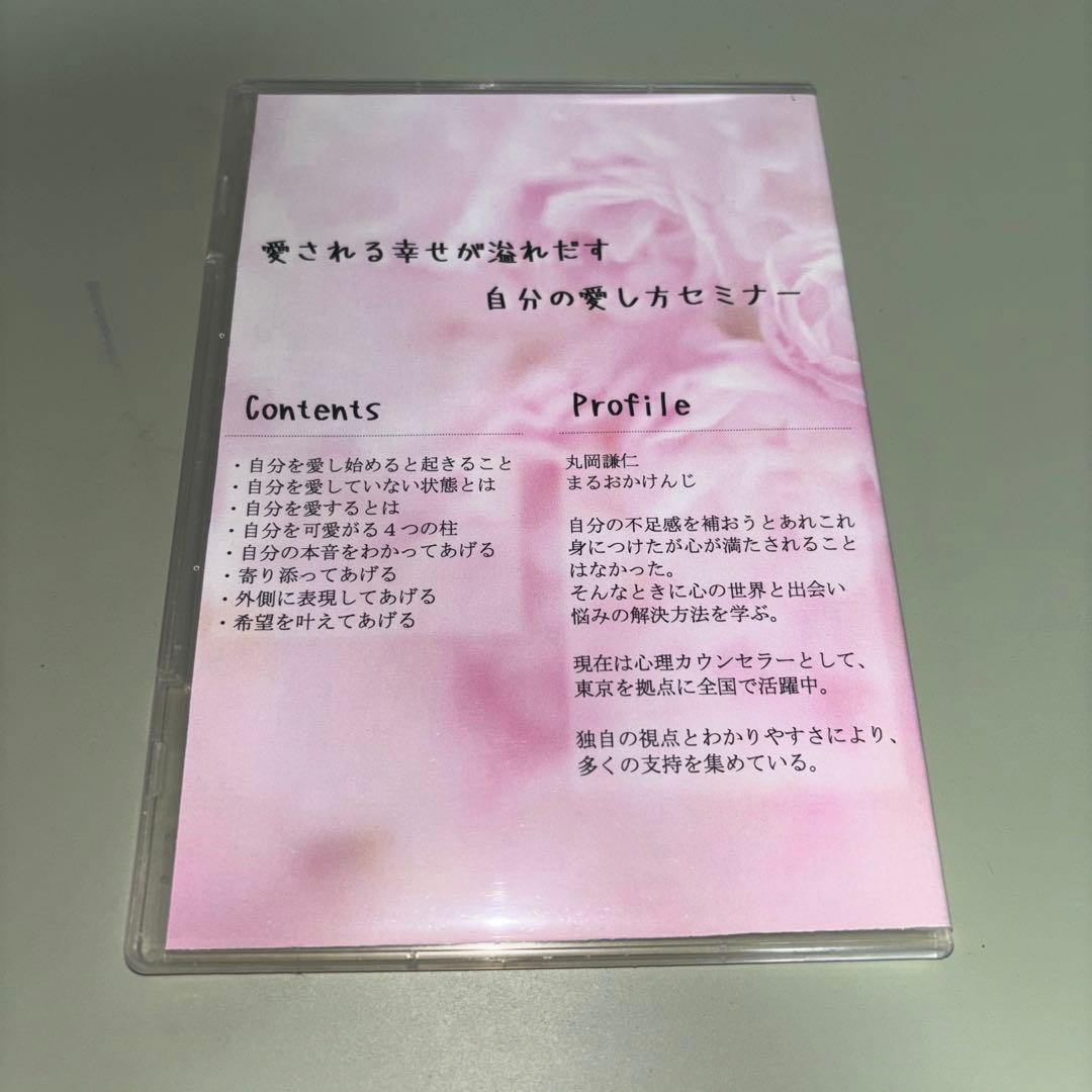 愛される幸せが溢れ出す 自分の愛し方セミナー DVD こころにまるを