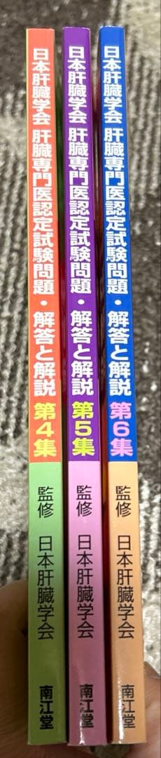 日本肝臓学会　肝臓専門医認定試験問題・解答と解説　　第４集、第５集、第６集
