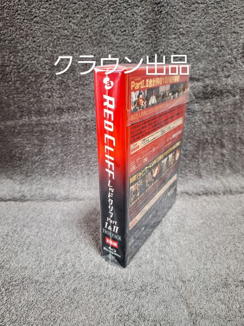 レッドクリフ PartⅠ&Ⅱ ブルーレイツインパック〈初回生産限定・2枚組〉
