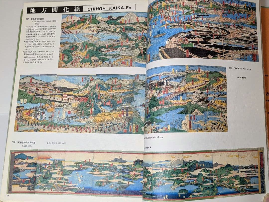 希少 図録 幕末明治文明開化 浮世絵で見る日本の開化 歴史 当時物 歴史