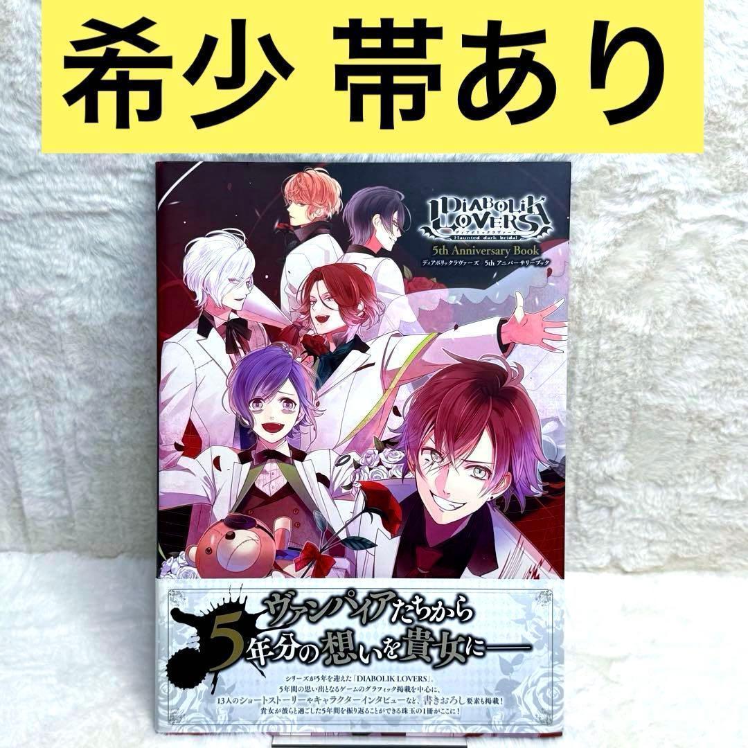 趣味・スポーツ・実用 DIABOLIK LOVERS 5th Anniversary Book
