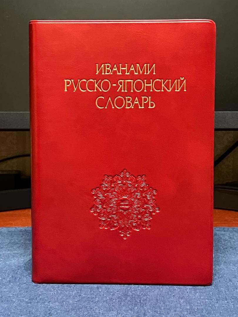 岩波 ロシア語辞典／研究社 和露辞典 2冊セット