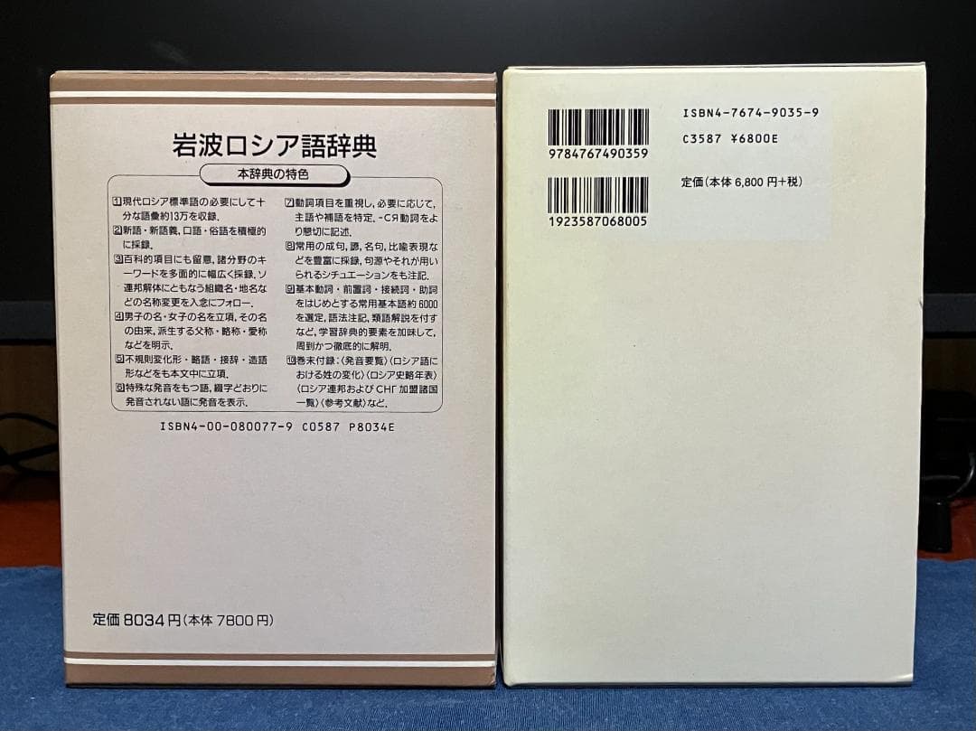 岩波 ロシア語辞典／研究社 和露辞典 2冊セット