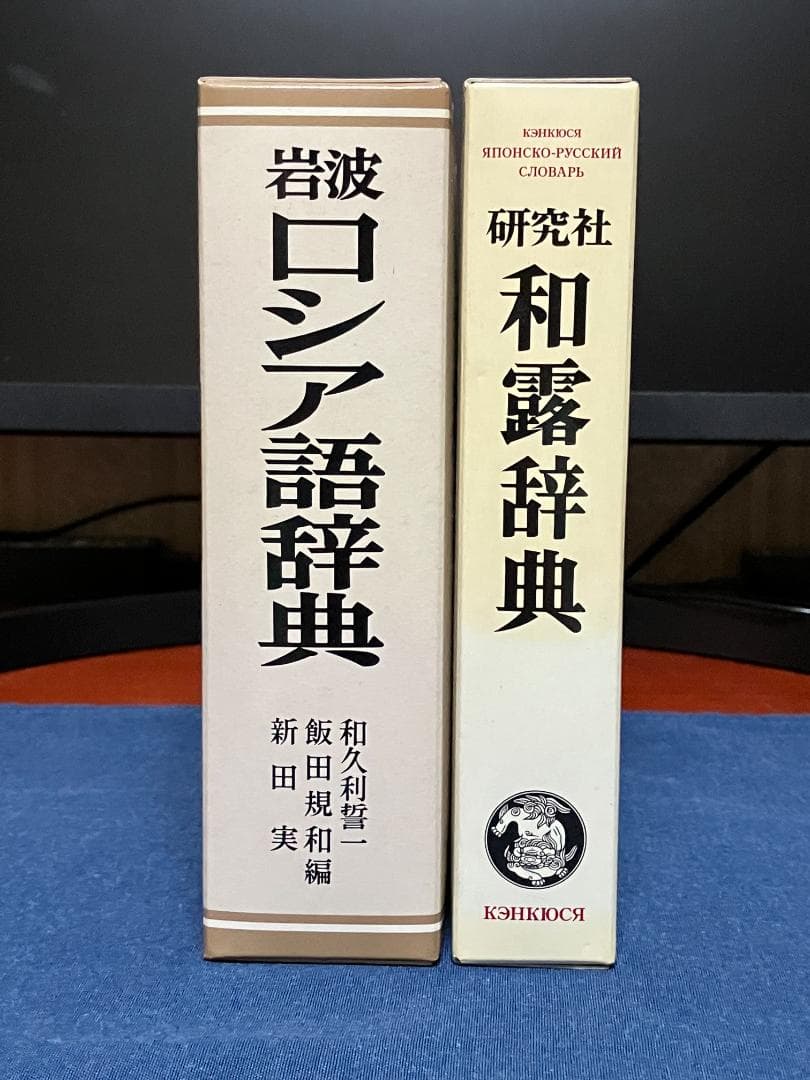 岩波 ロシア語辞典／研究社 和露辞典 2冊セット
