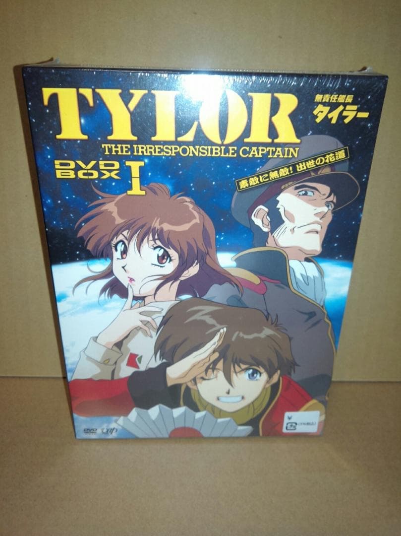 無責任艦長タイラー DVD-BOX
