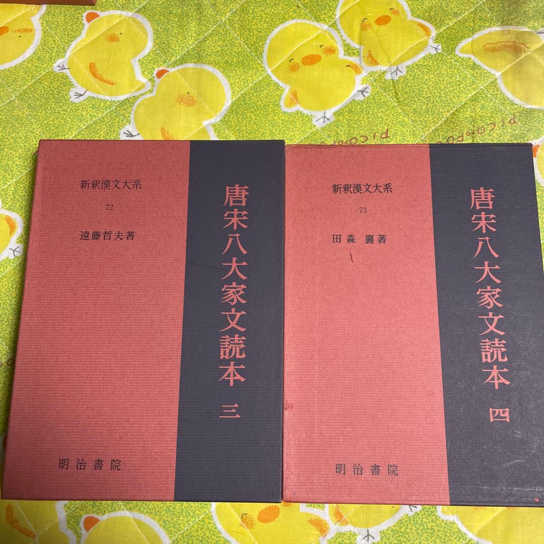 新釈漢文大系　唐宋八大家文読本1〜5
