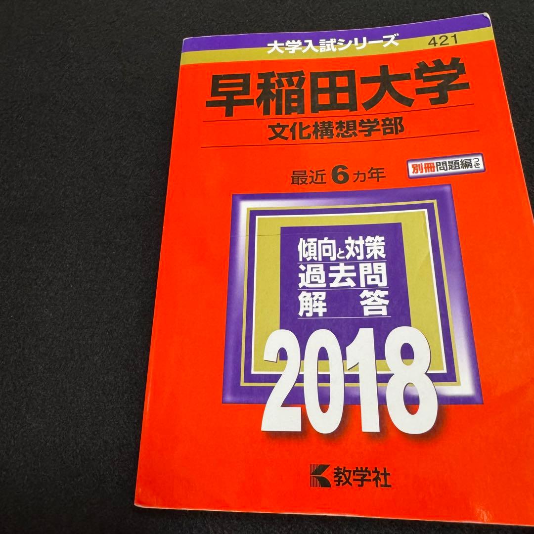 赤本　早稲田大学　文化構想学部　2007年～2022年　16年分
