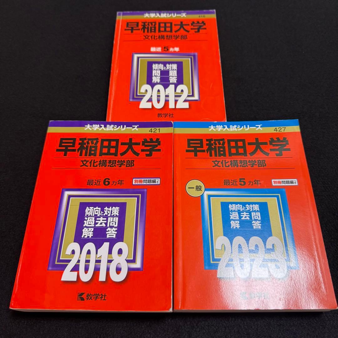 赤本　早稲田大学　文化構想学部　2007年～2022年　16年分