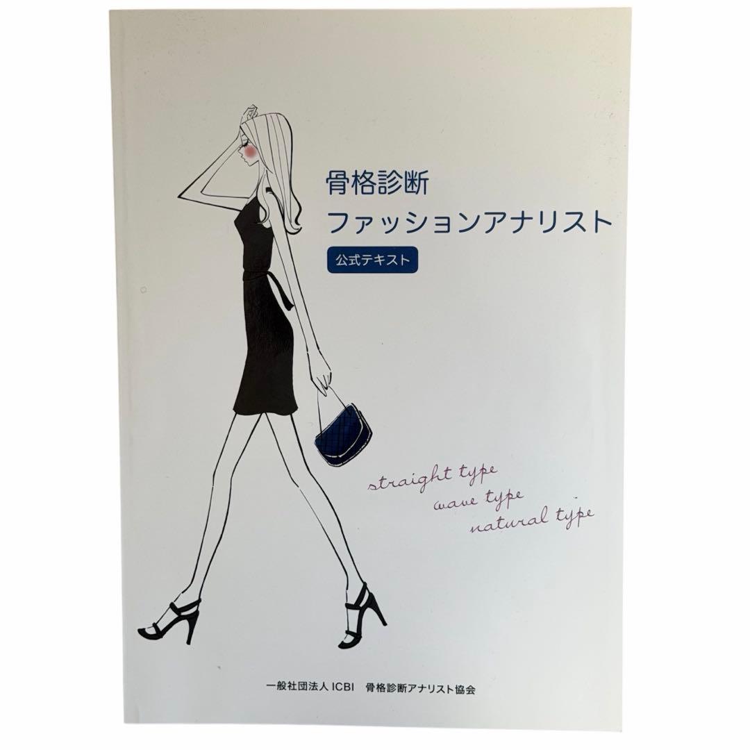 骨格診断ファッションアナリスト 公式テキスト