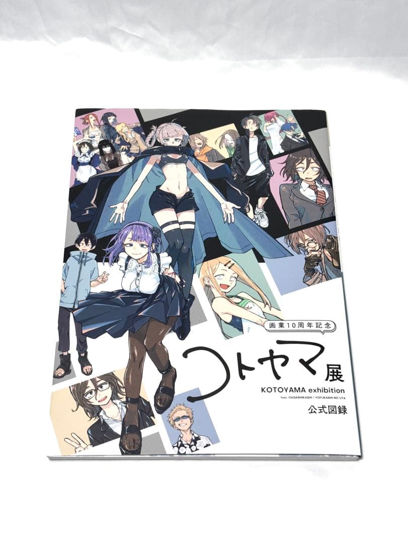 よふかしのうた だがしかし コトヤマ展 公式図録 画業10周年記念 画集