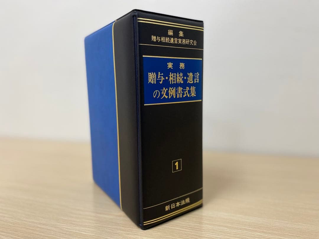 【値下げ】【書籍名】実務 贈与・相続・遺言の文例書式集