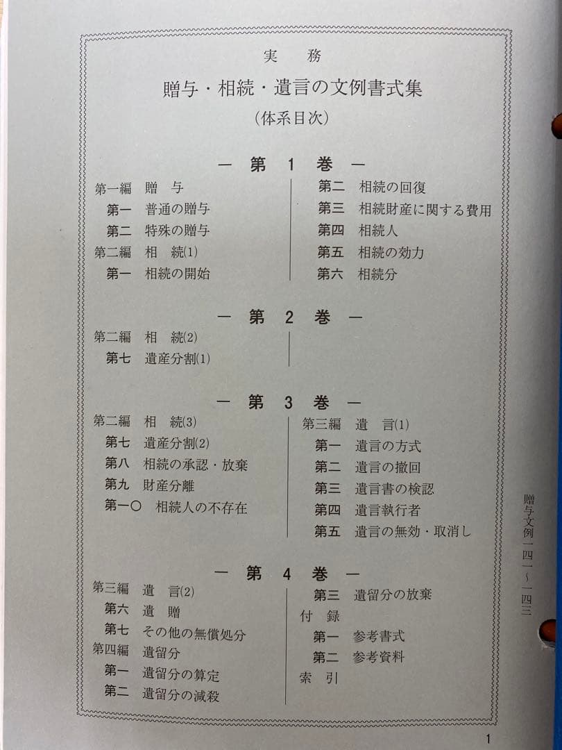 【値下げ】【書籍名】実務 贈与・相続・遺言の文例書式集