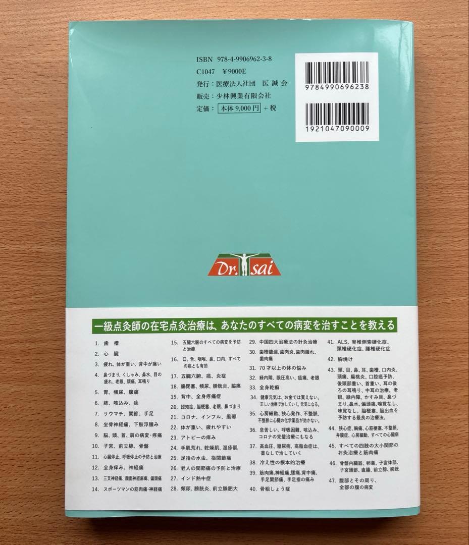 在宅点灸治療法の教科書　蔡篤俊