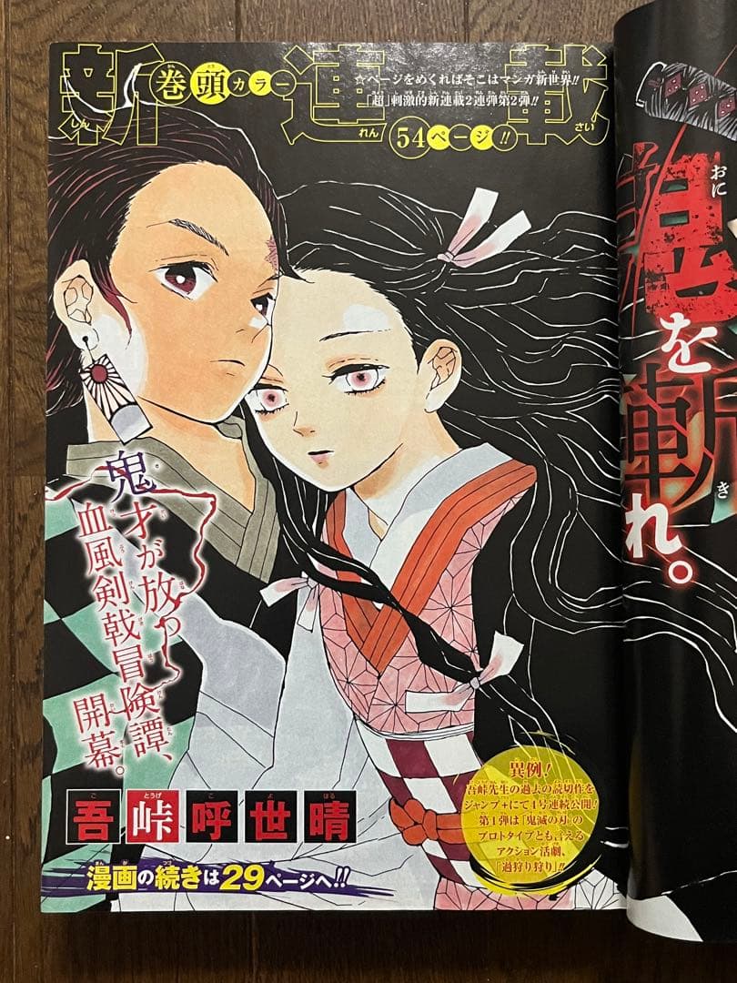 週刊少年ジャンプ 2016年11号 鬼滅の刃 新連載号 巻頭カラー